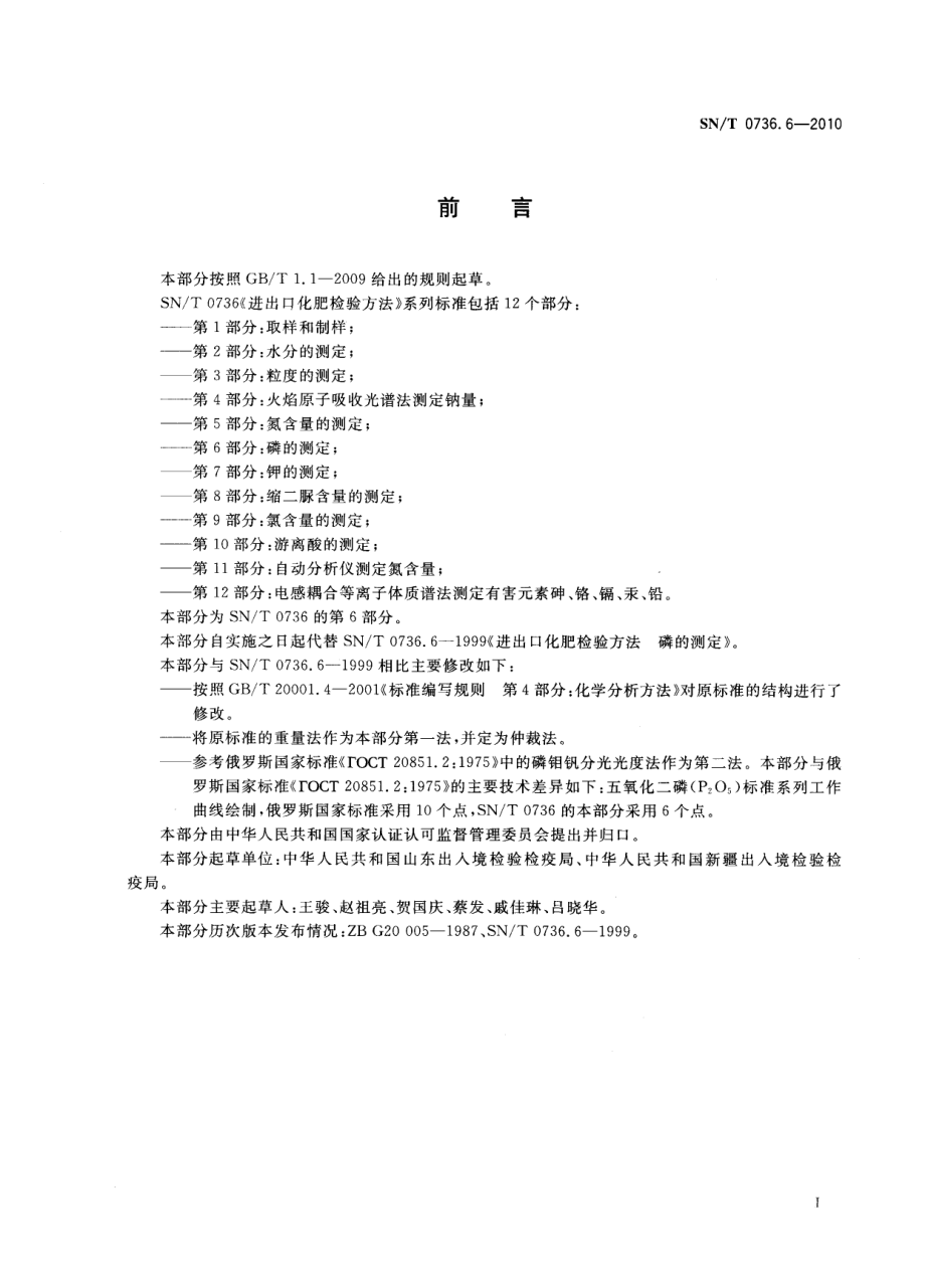 SNT 0736.6-2010 进出口化肥检验方法 第6部分：磷的测定.pdf_第2页