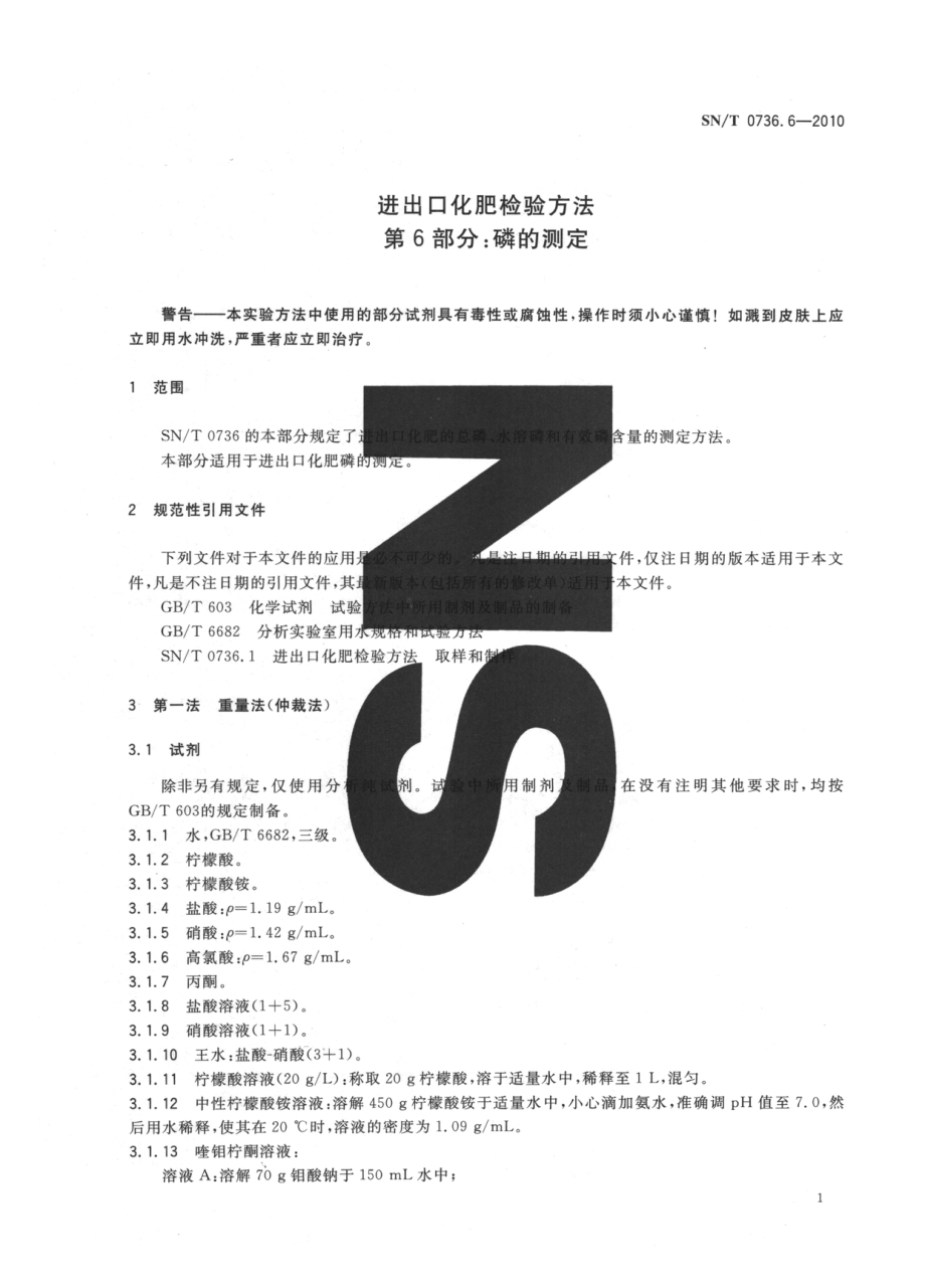 SNT 0736.6-2010 进出口化肥检验方法 第6部分：磷的测定.pdf_第3页