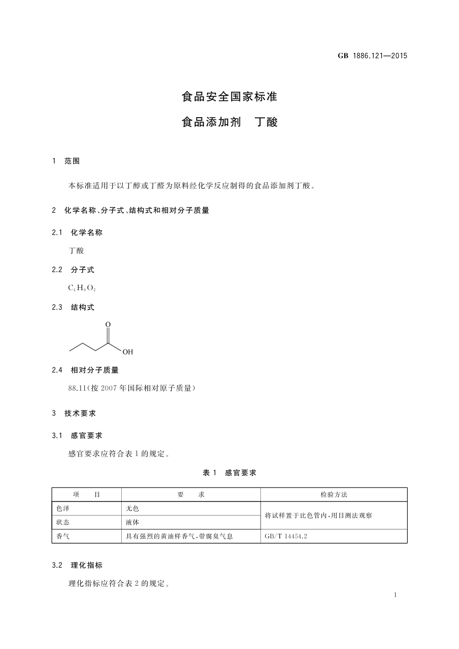 GB 1886.121-2015 食品安全国家标准 食品添加剂 丁酸.pdf_第2页