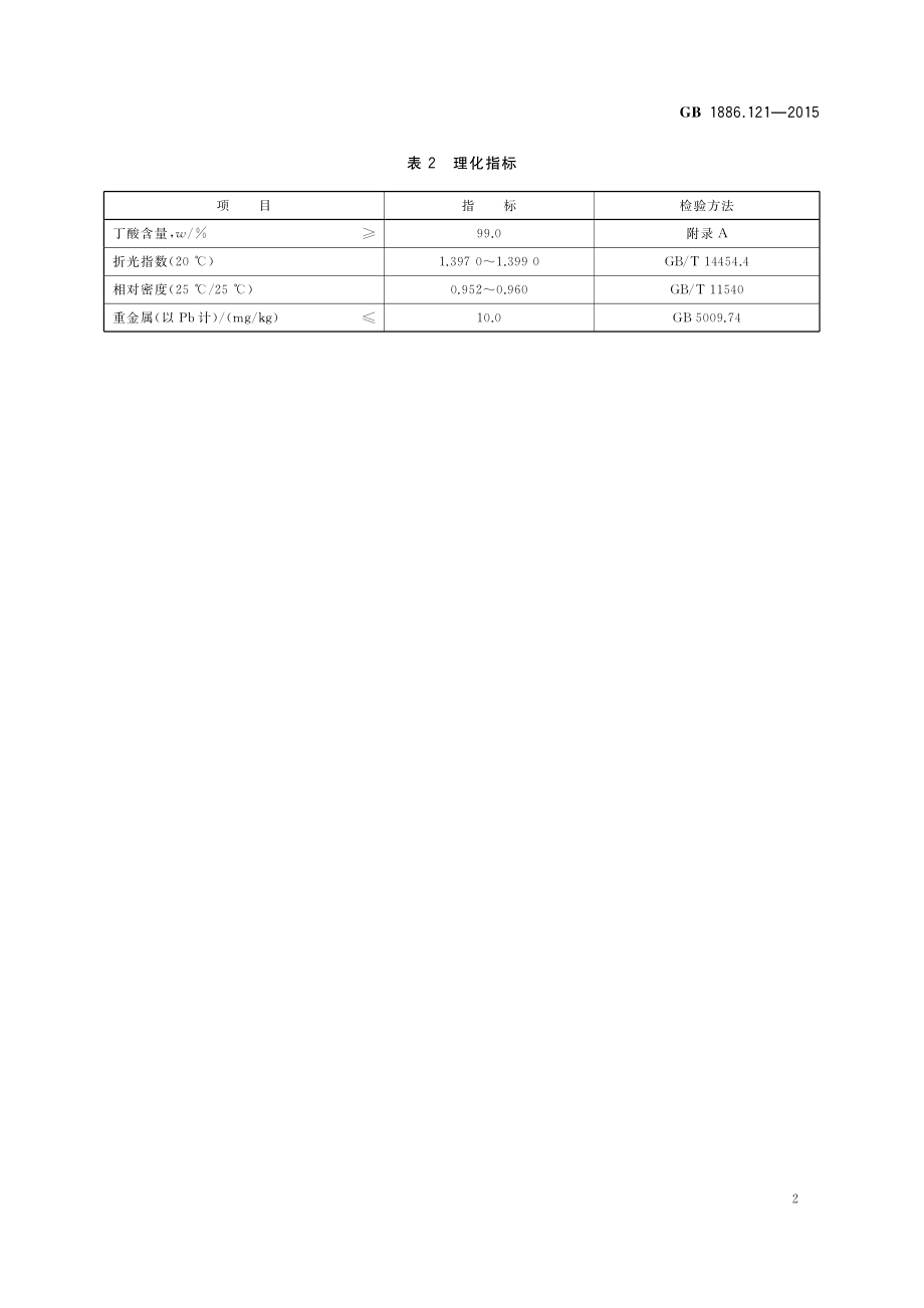 GB 1886.121-2015 食品安全国家标准 食品添加剂 丁酸.pdf_第3页