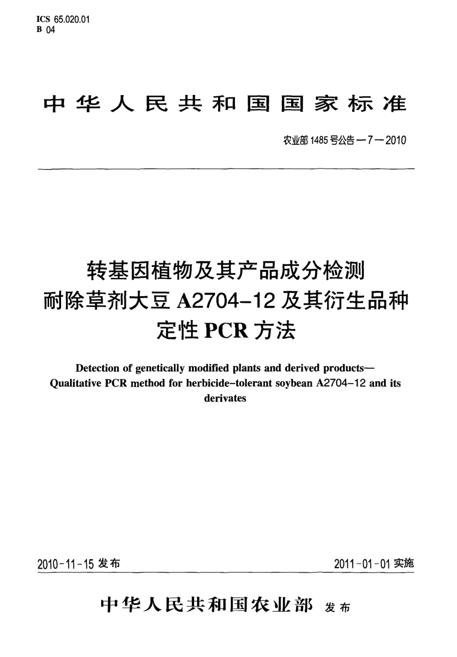 农业部1485号公告-7-2010 转基因植物及其产品成分检测 耐除草剂大豆A2704-12及其衍生品种定性PCR方法.pdf_第1页