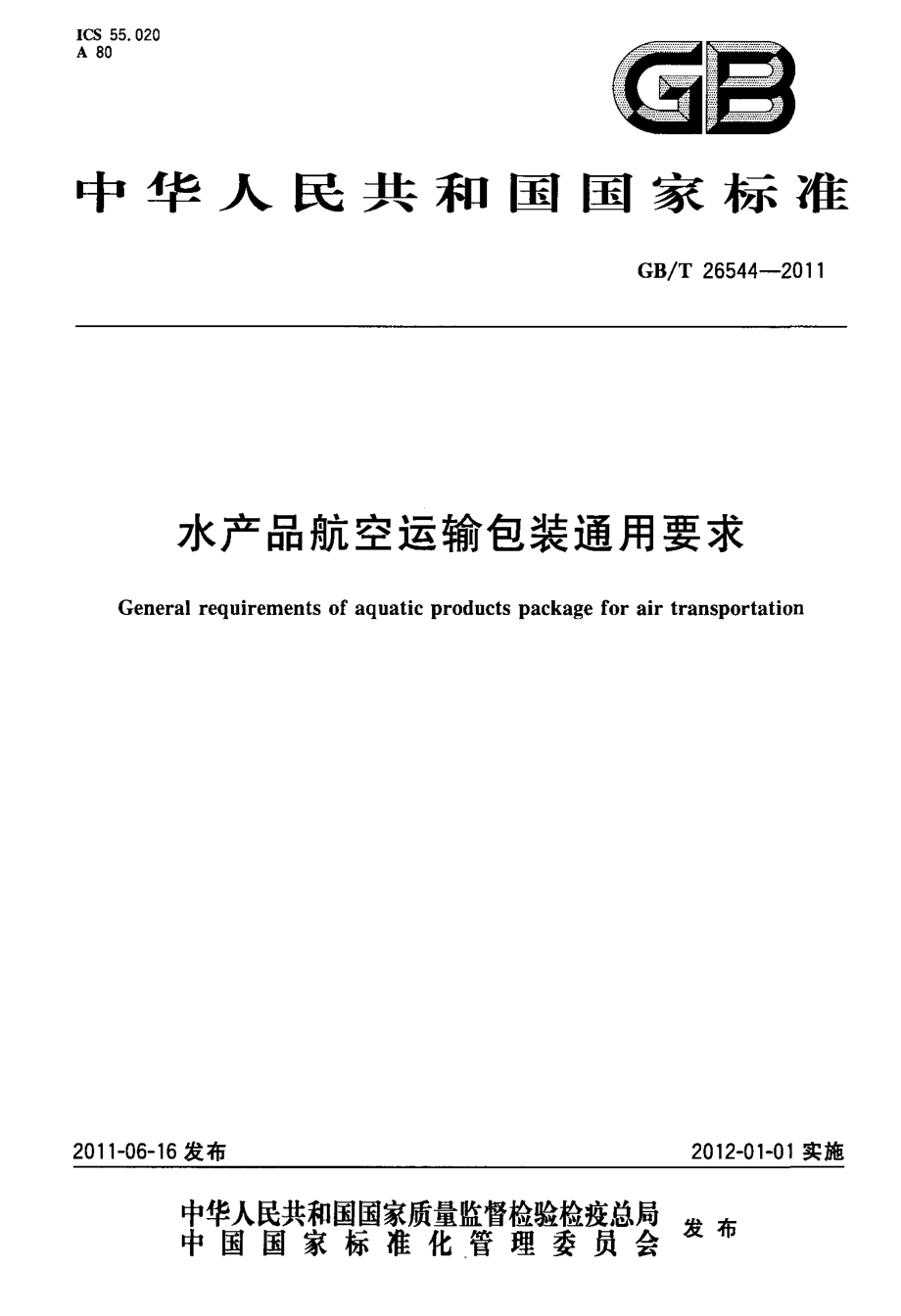 GBT 26544-2011 水产品航空运输包装通用要求.pdf_第1页