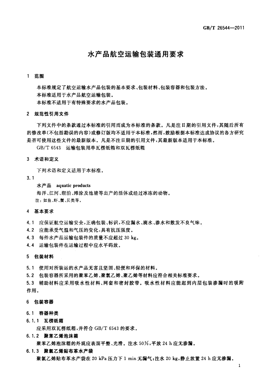 GBT 26544-2011 水产品航空运输包装通用要求.pdf_第3页