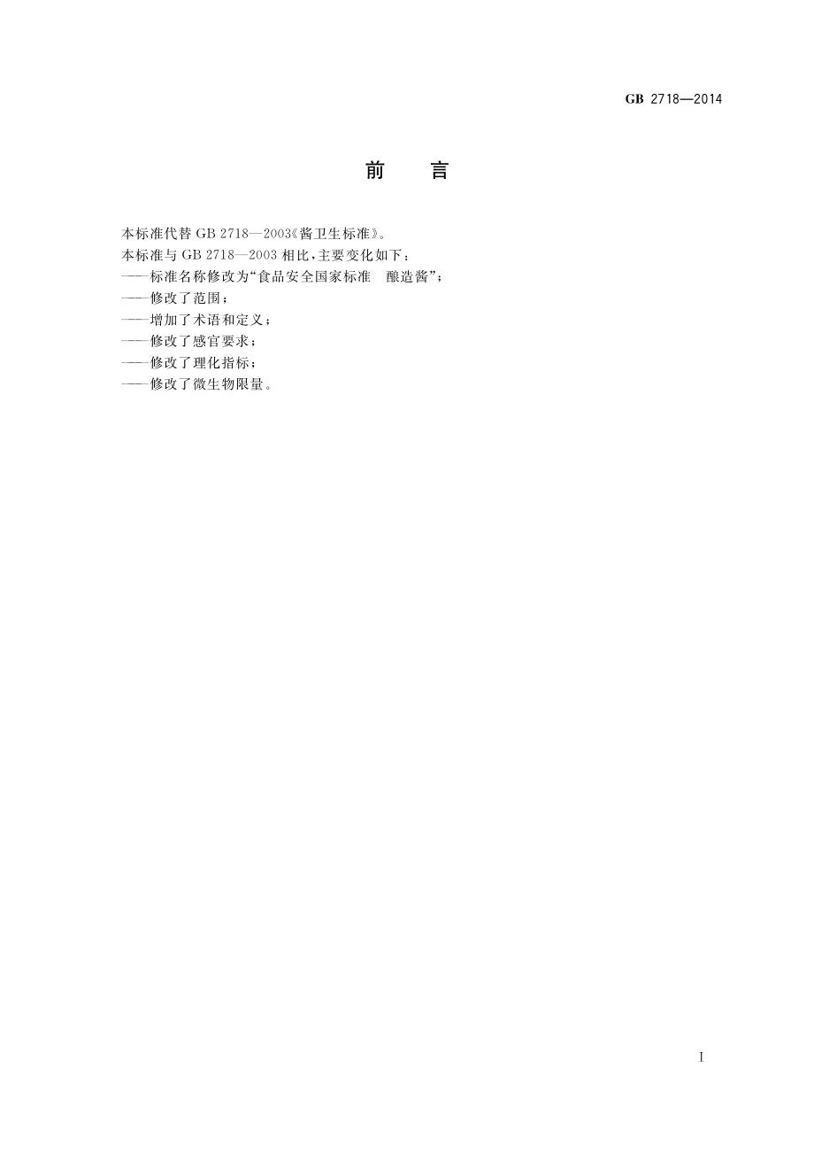 GB 2718-2014 食品安全国家标准 酿造酱.pdf_第2页