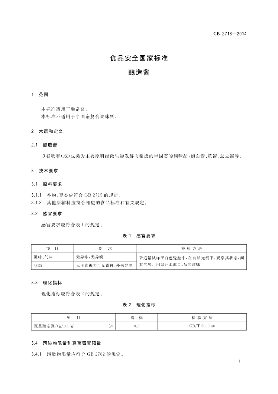 GB 2718-2014 食品安全国家标准 酿造酱.pdf_第3页