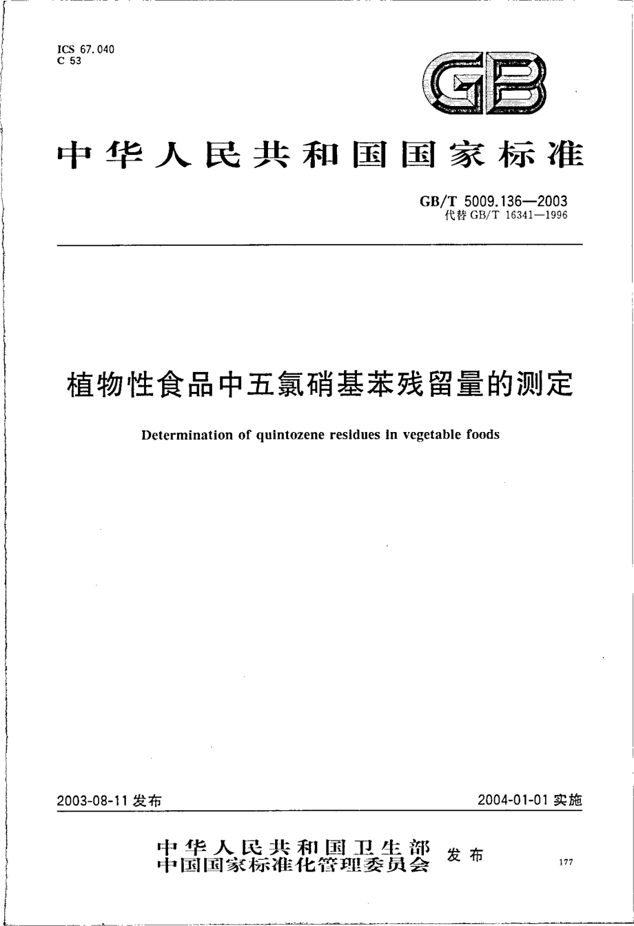 GBT 5009.136-2003 植物性食品中五氯硝基苯残留量的测定.pdf_第1页