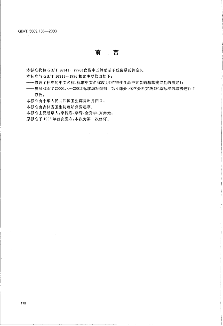 GBT 5009.136-2003 植物性食品中五氯硝基苯残留量的测定.pdf_第2页