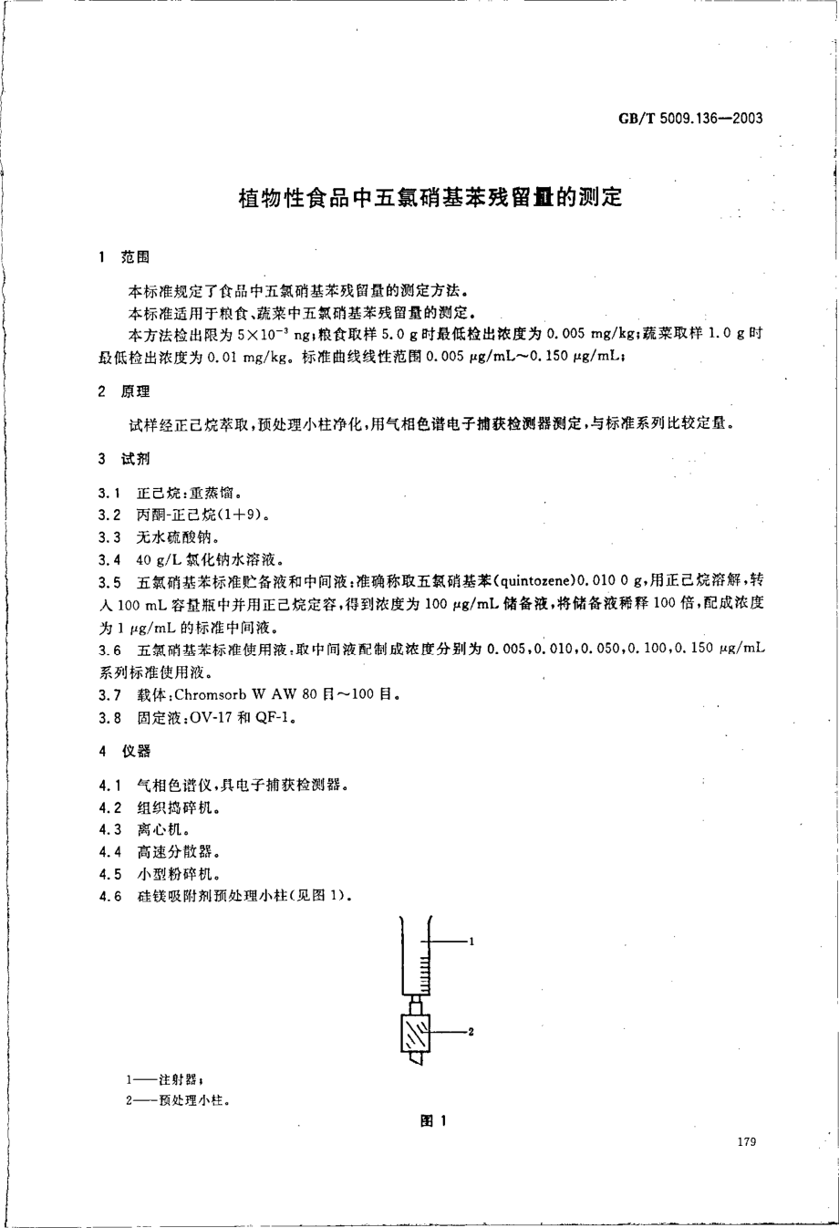 GBT 5009.136-2003 植物性食品中五氯硝基苯残留量的测定.pdf_第3页