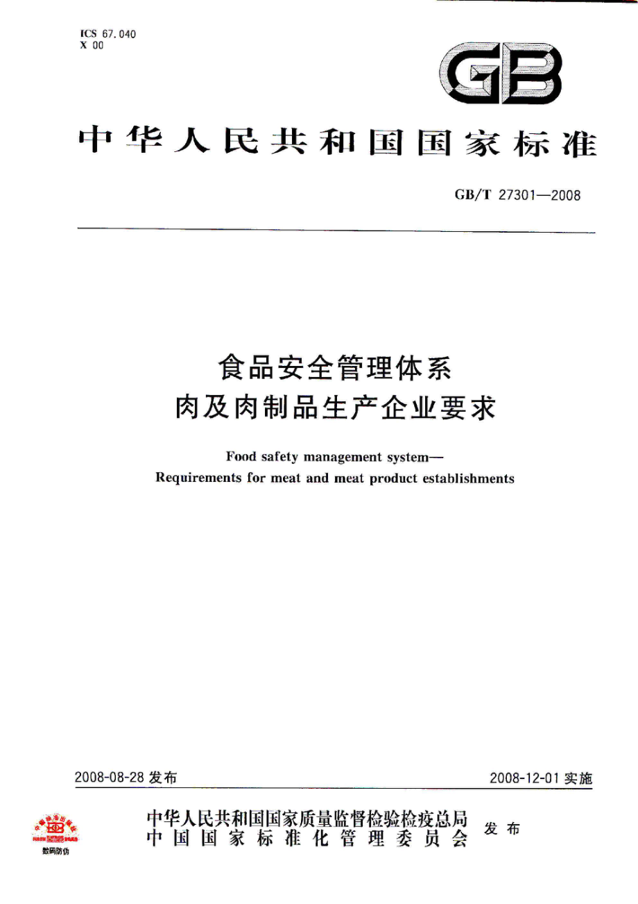 GBT 27301-2008 食品安全管理体系 肉及肉制品生产企业要求.pdf_第1页