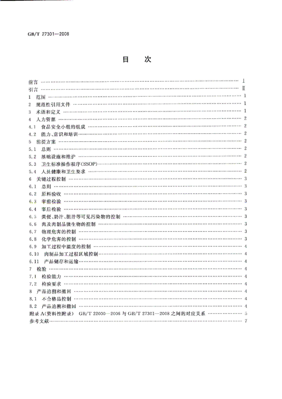 GBT 27301-2008 食品安全管理体系 肉及肉制品生产企业要求.pdf_第2页