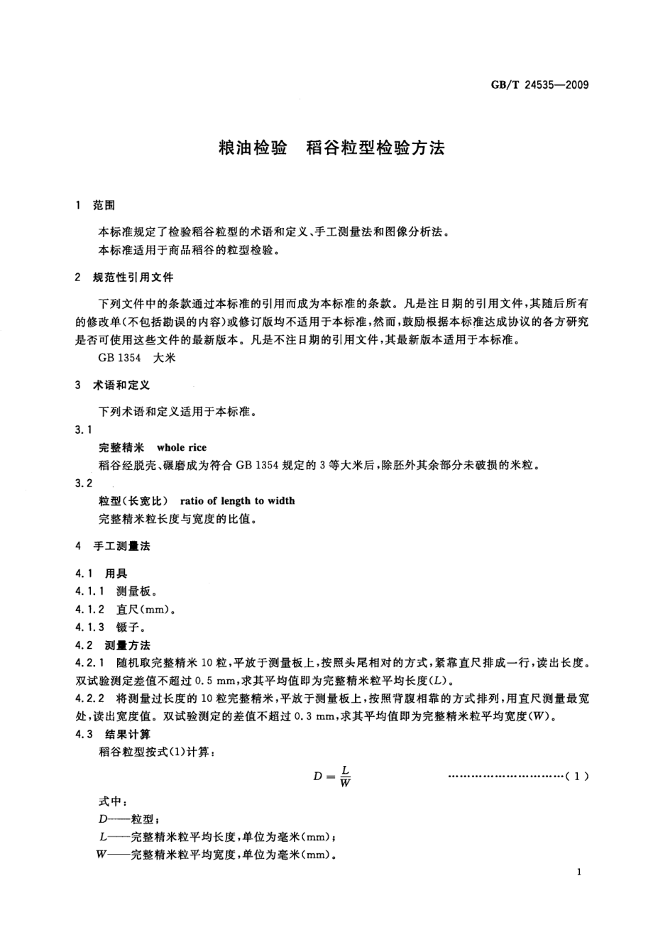 GBT 24535-2009 粮油检验 稻谷粒型检验方法.pdf_第3页