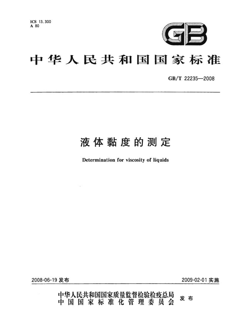 GBT 22235-2008 液体粘度的测定.pdf_第1页