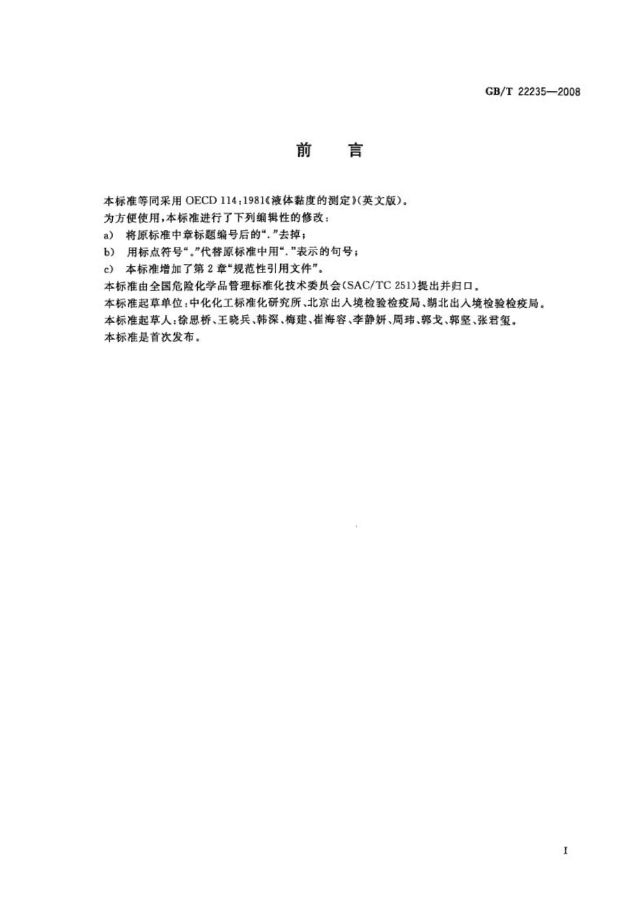 GBT 22235-2008 液体粘度的测定.pdf_第2页