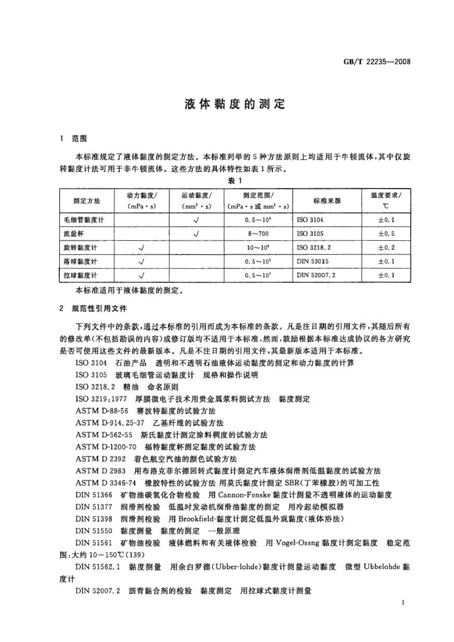 GBT 22235-2008 液体粘度的测定.pdf_第3页