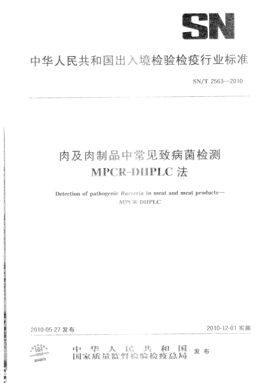 SNT 2563-2010 肉及肉制品中常见致病菌检测 MPCR-DHPLC法.pdf_第1页