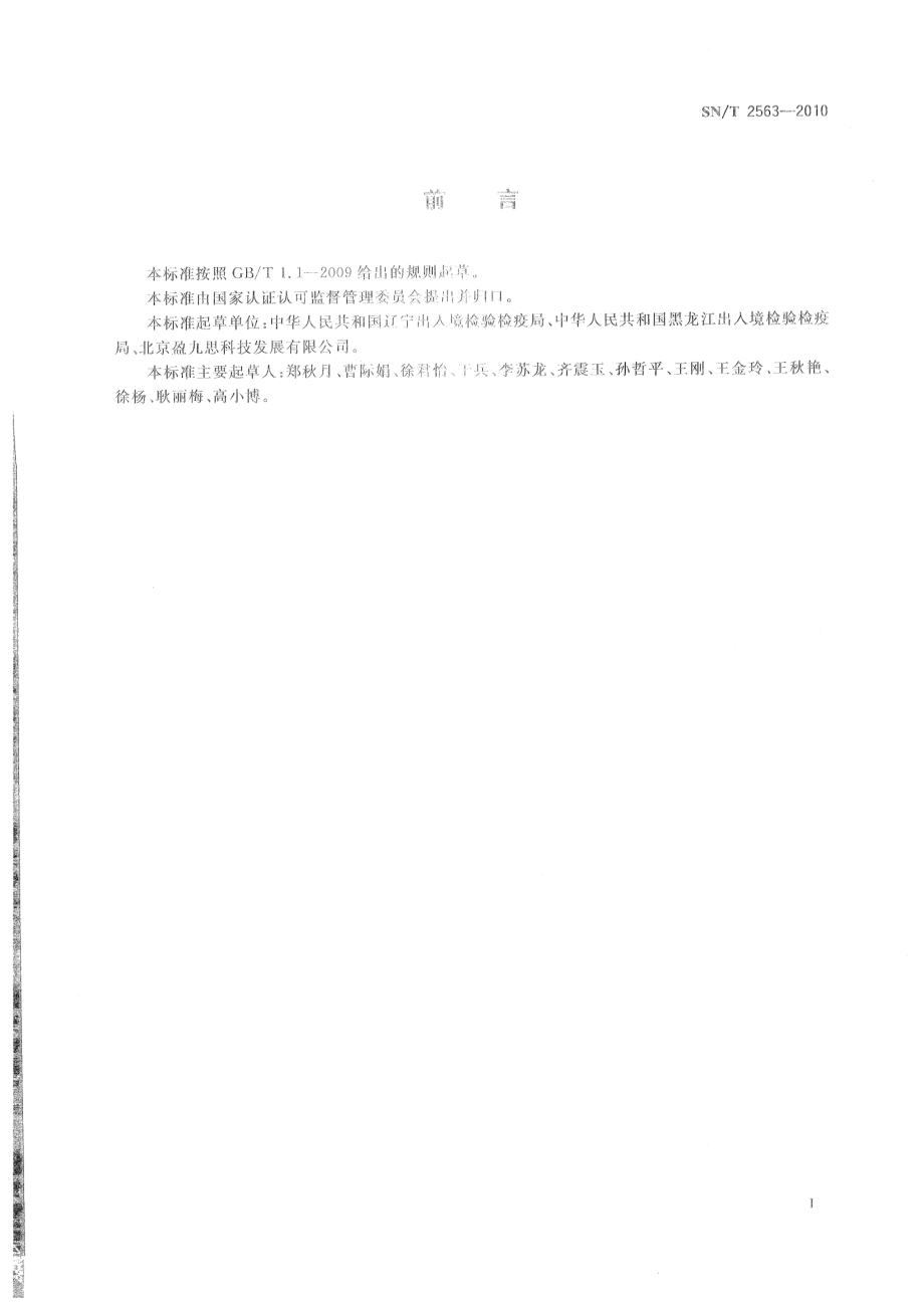 SNT 2563-2010 肉及肉制品中常见致病菌检测 MPCR-DHPLC法.pdf_第2页