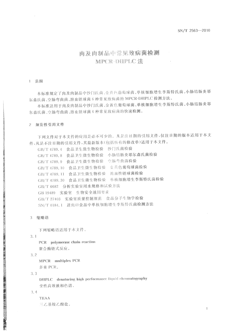 SNT 2563-2010 肉及肉制品中常见致病菌检测 MPCR-DHPLC法.pdf_第3页