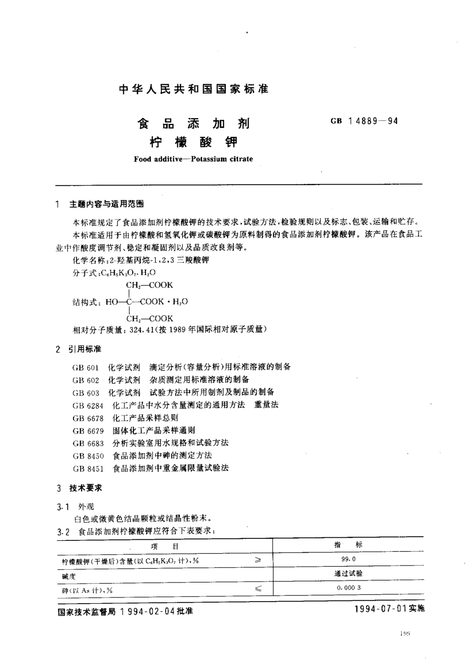 GB 14889-1994 食品添加剂 柠檬酸钾.pdf_第1页