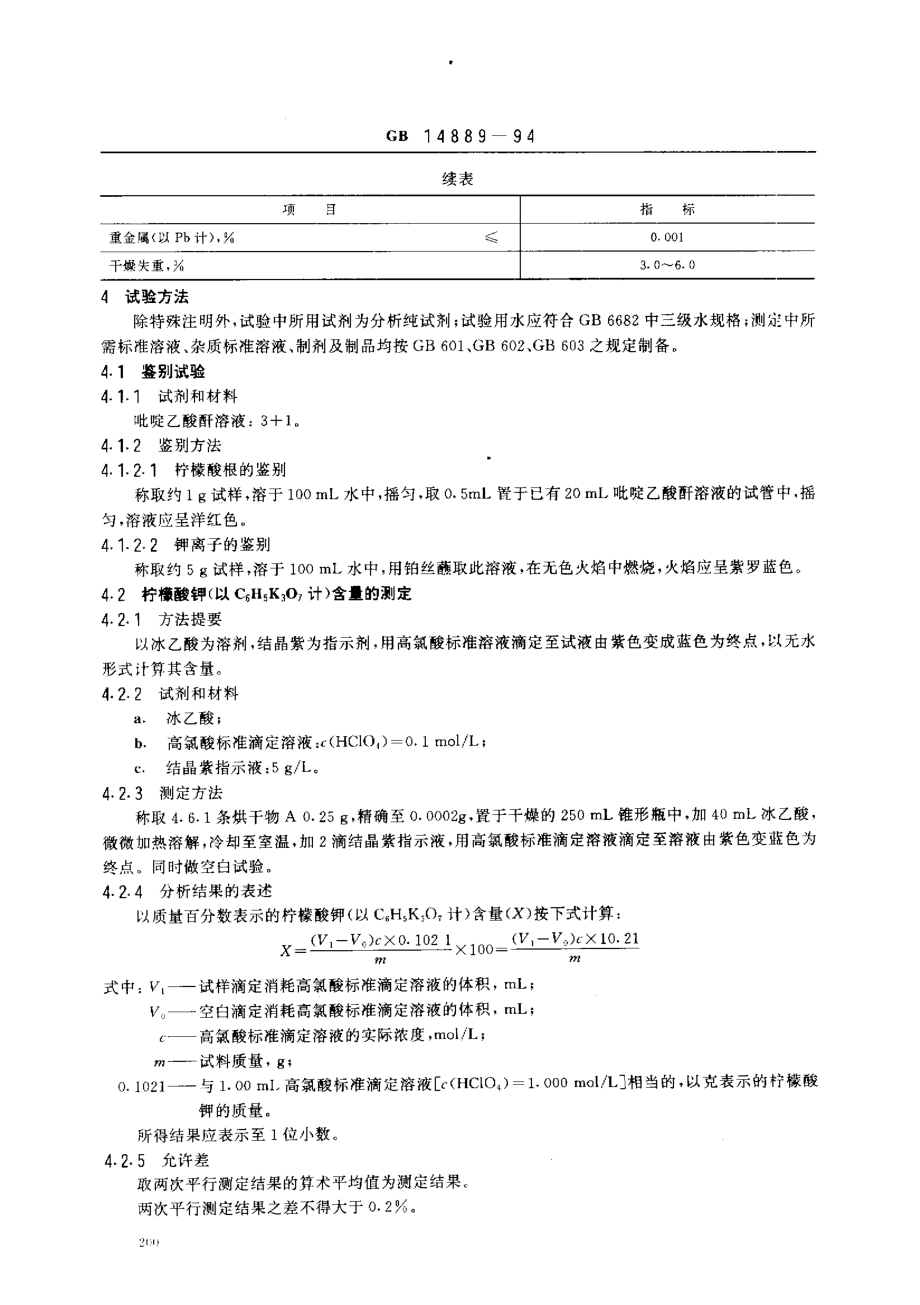 GB 14889-1994 食品添加剂 柠檬酸钾.pdf_第2页