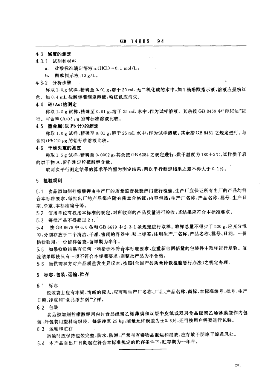 GB 14889-1994 食品添加剂 柠檬酸钾.pdf_第3页