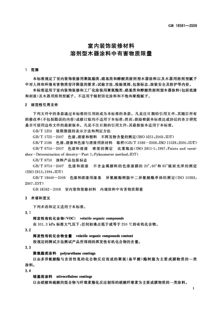 GB 18581-2009 室内装饰装修材料 溶剂型木器涂料中有害物质限量.pdf_第3页