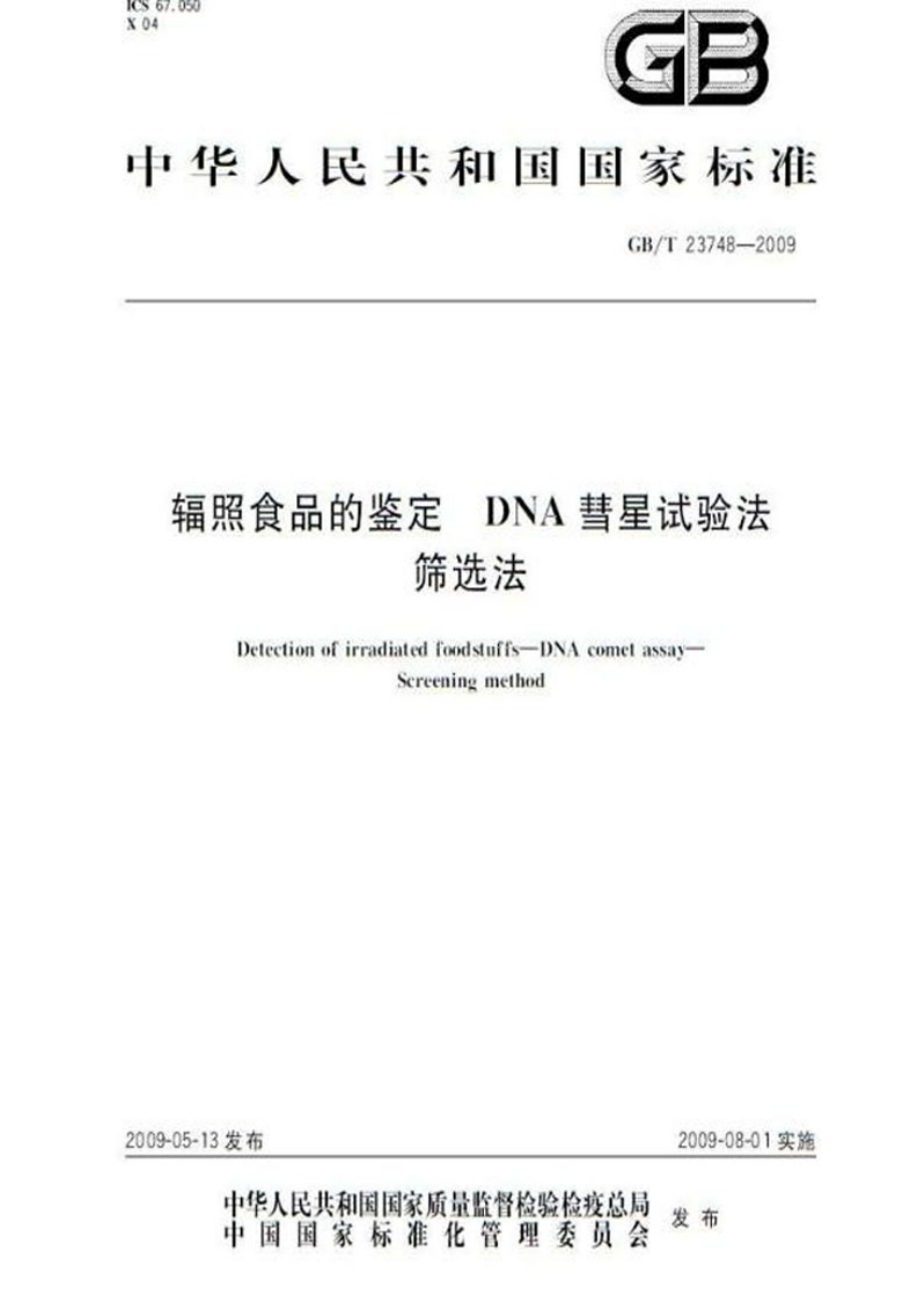 GBT 23748-2009 辐照食品的鉴定 DNA彗星试验法 筛选法.pdf_第1页