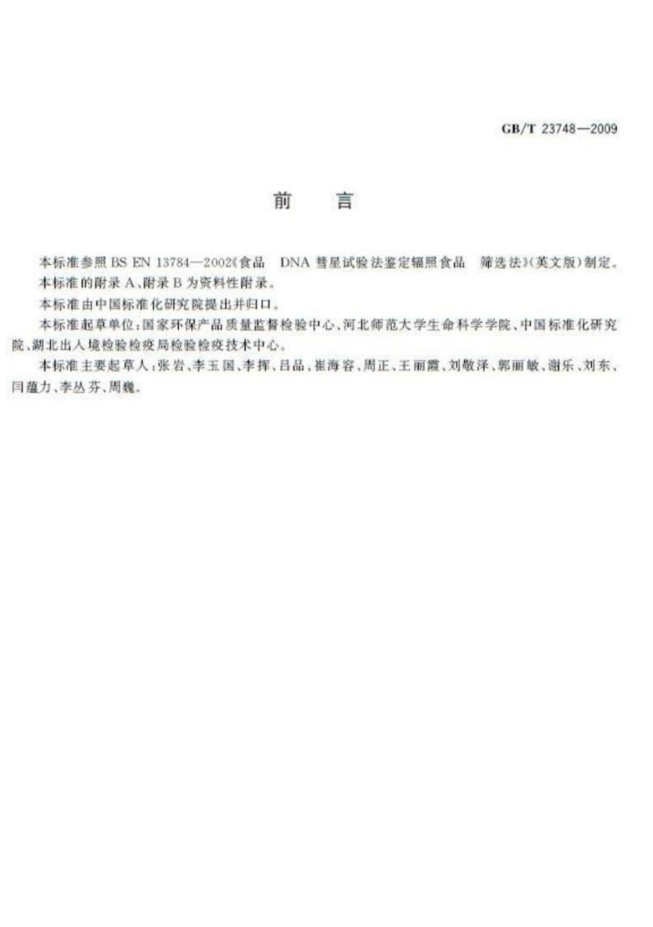 GBT 23748-2009 辐照食品的鉴定 DNA彗星试验法 筛选法.pdf_第2页