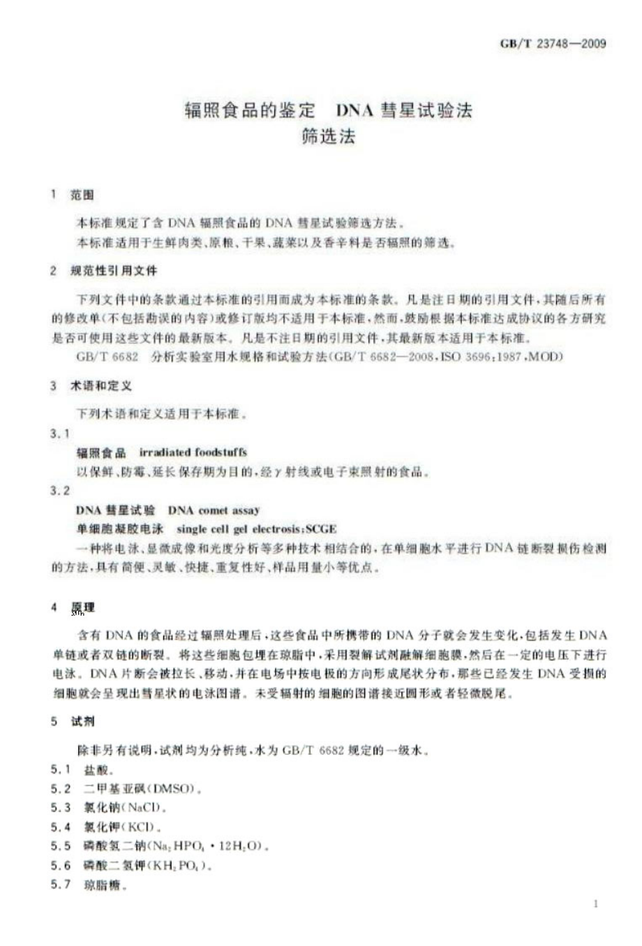 GBT 23748-2009 辐照食品的鉴定 DNA彗星试验法 筛选法.pdf_第3页