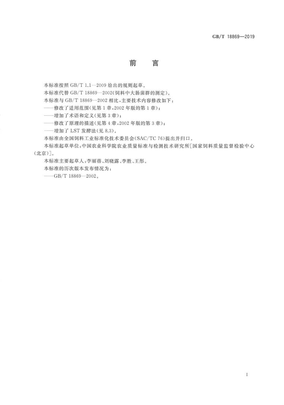 GBT 18869-2019 饲料中大肠菌群的测定.pdf_第2页