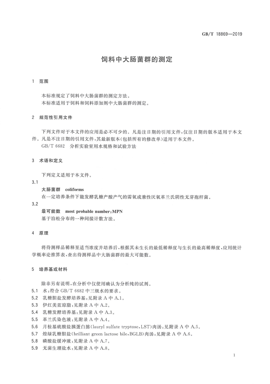 GBT 18869-2019 饲料中大肠菌群的测定.pdf_第3页