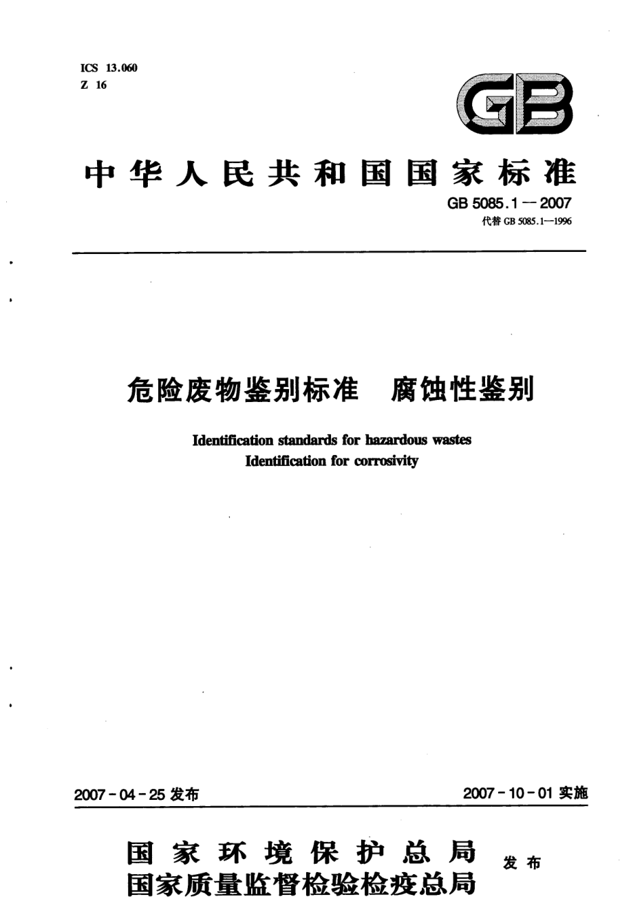 GB 5085.1-2007 危险废物鉴别标准 腐蚀性鉴别.pdf_第1页