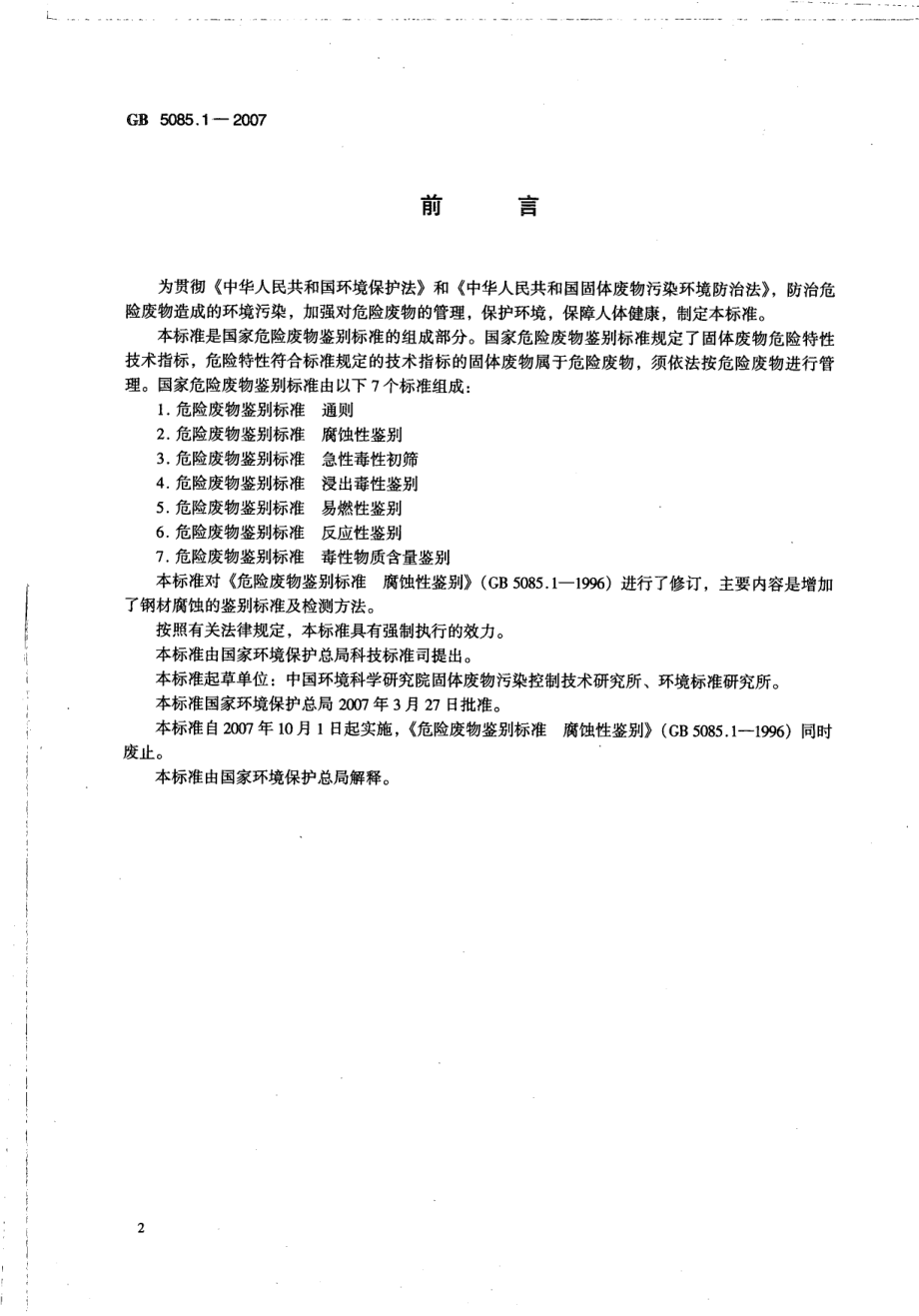 GB 5085.1-2007 危险废物鉴别标准 腐蚀性鉴别.pdf_第2页