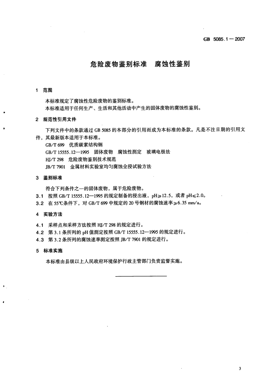 GB 5085.1-2007 危险废物鉴别标准 腐蚀性鉴别.pdf_第3页