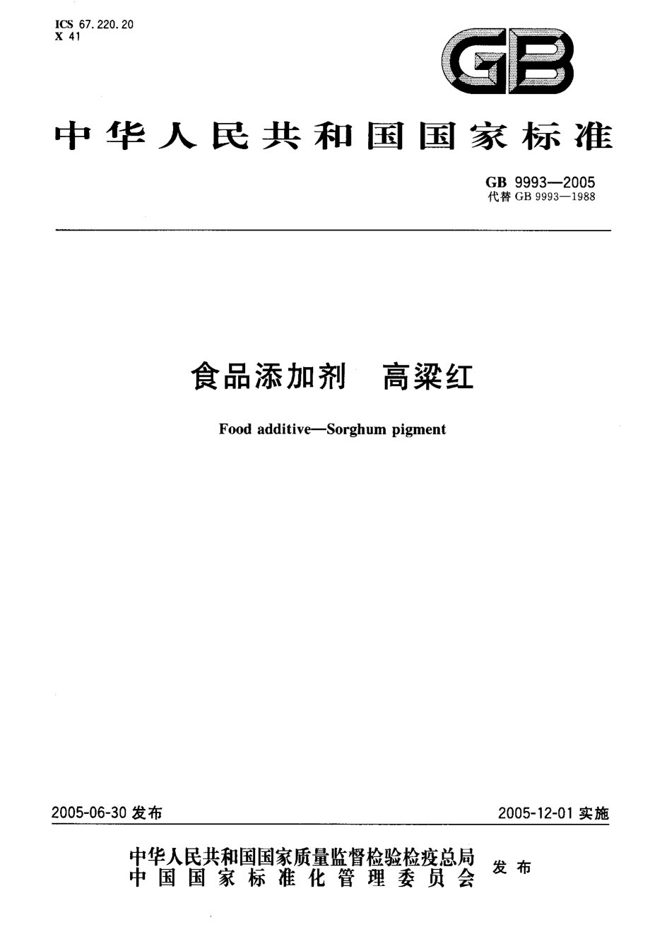 GB 9993-2005 食品添加剂 高粱红.pdf_第1页