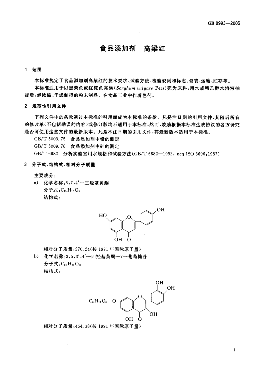 GB 9993-2005 食品添加剂 高粱红.pdf_第3页