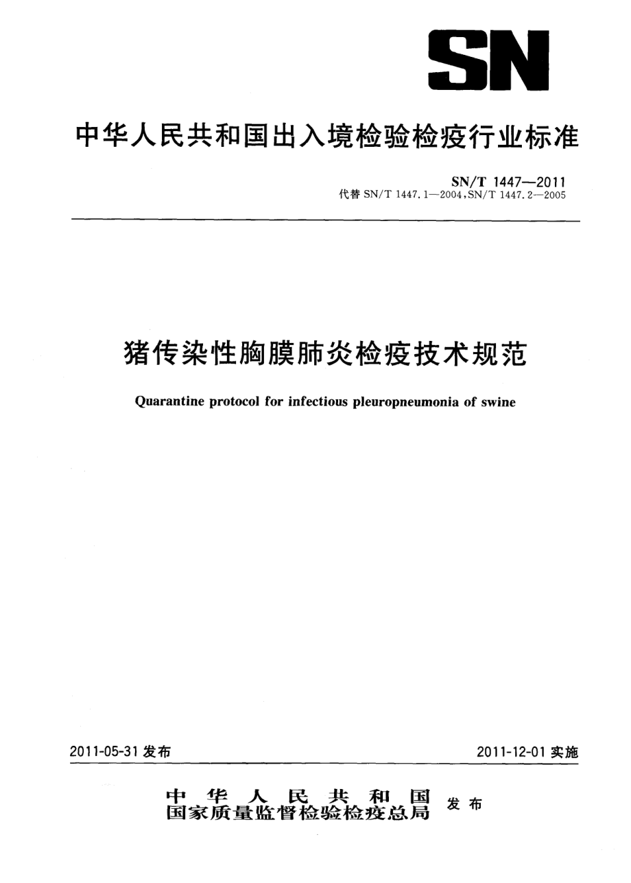 SNT 1447-2011 猪传染性胸膜肺炎检疫技术规范.pdf_第1页