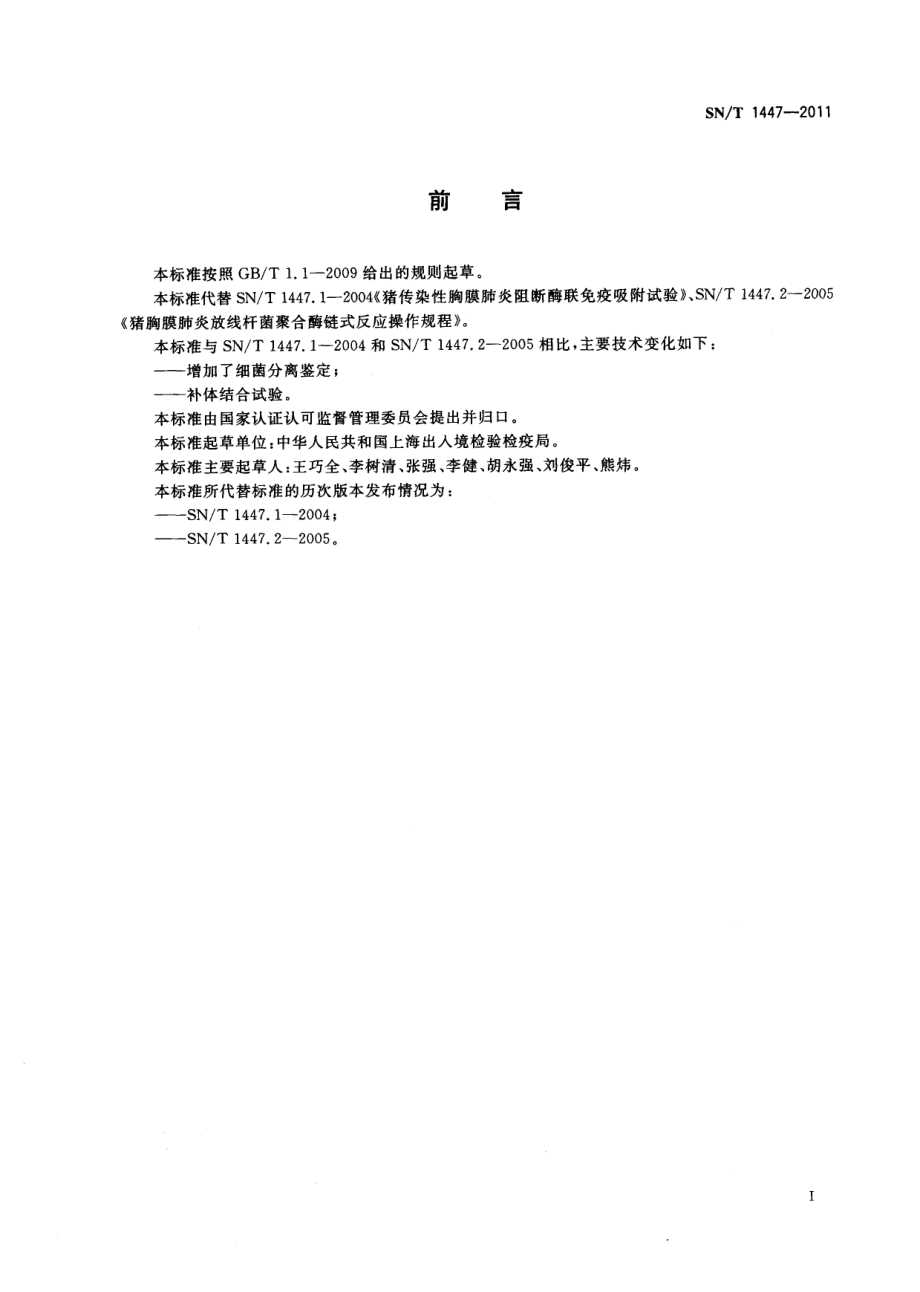 SNT 1447-2011 猪传染性胸膜肺炎检疫技术规范.pdf_第2页