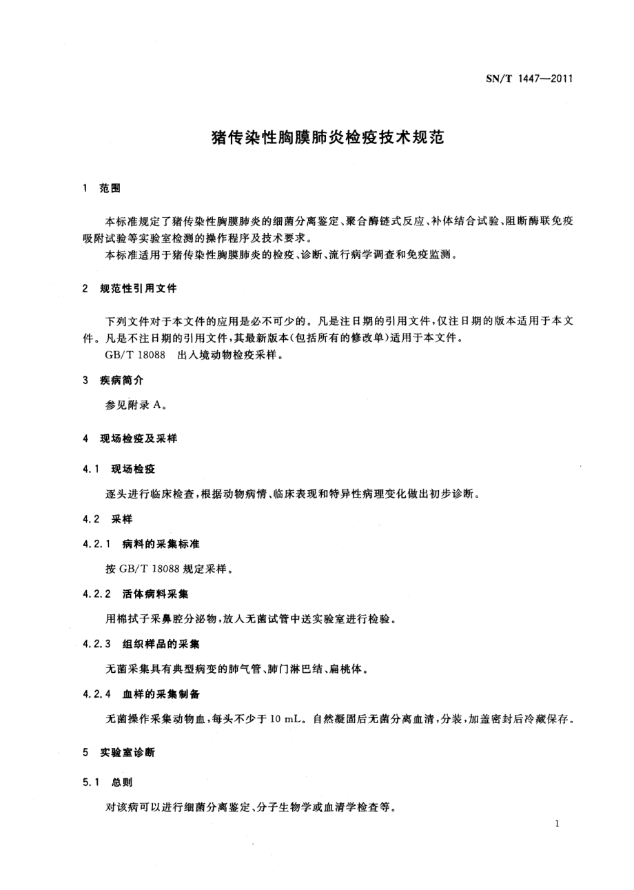 SNT 1447-2011 猪传染性胸膜肺炎检疫技术规范.pdf_第3页