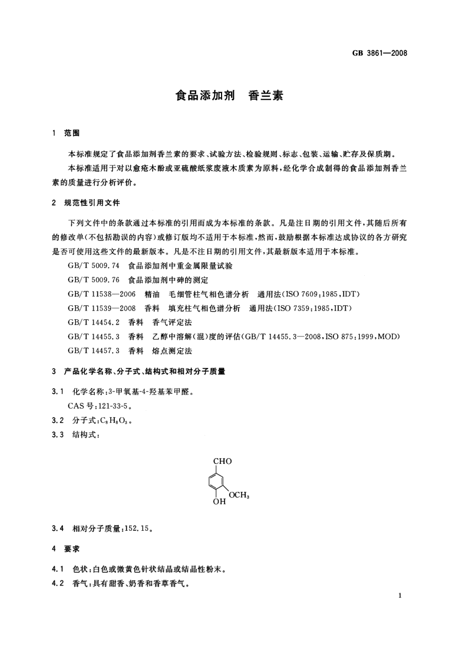 GB 3861-2008 食品添加剂 香兰素.pdf_第3页