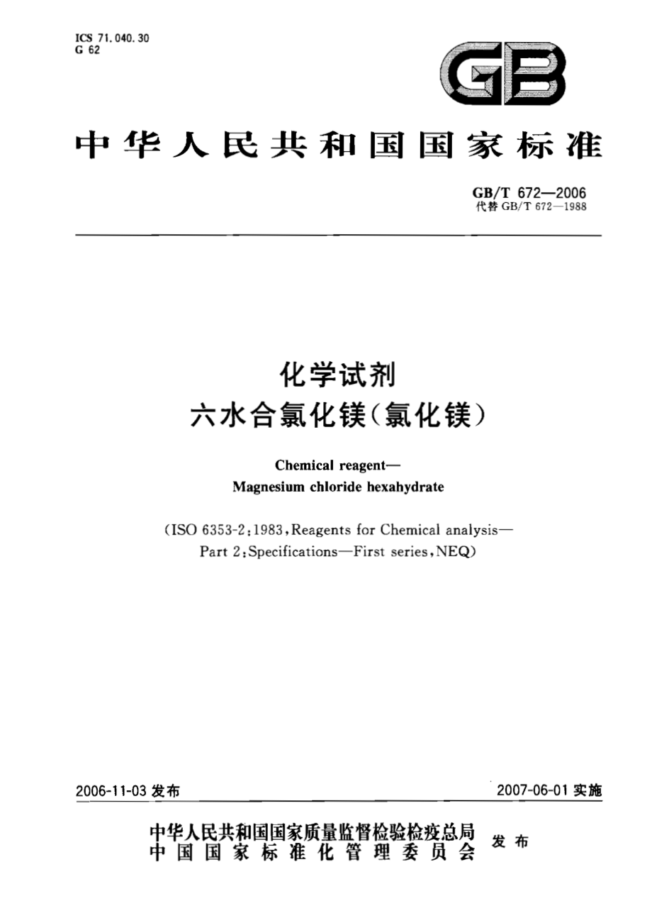 GBT 672-2006 化学试剂 六水合氯化镁(氯化镁).pdf_第1页