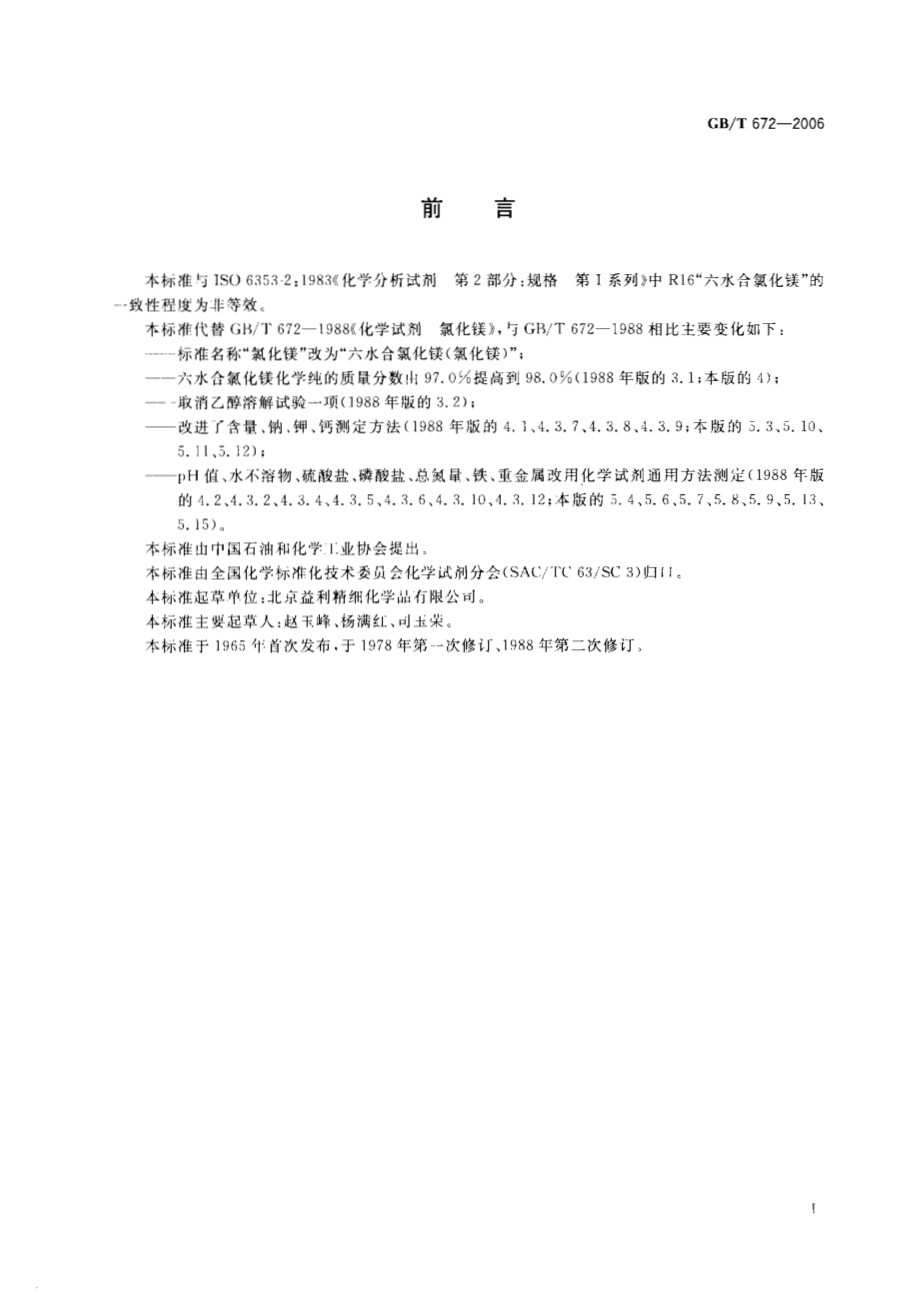 GBT 672-2006 化学试剂 六水合氯化镁(氯化镁).pdf_第2页