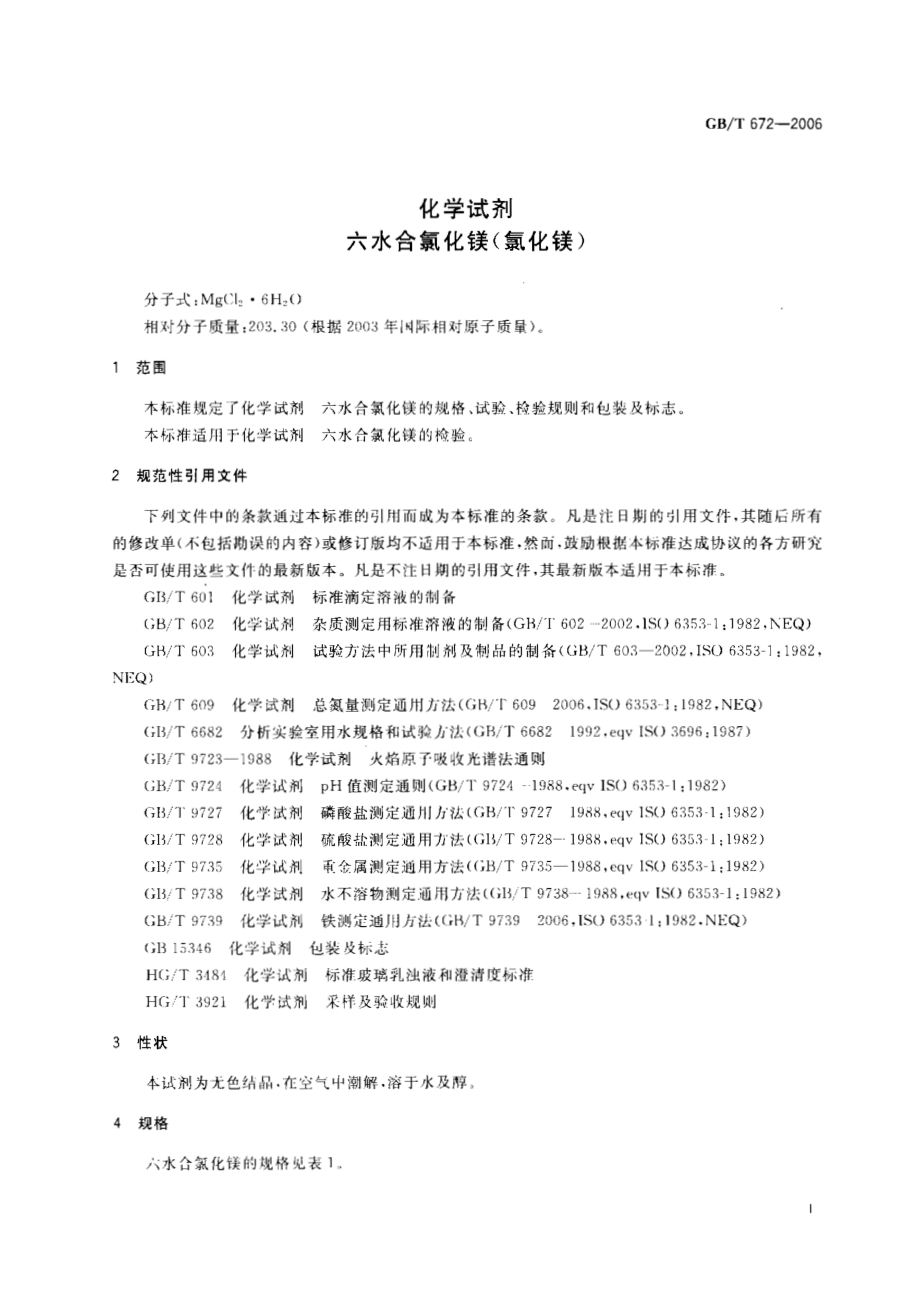 GBT 672-2006 化学试剂 六水合氯化镁(氯化镁).pdf_第3页