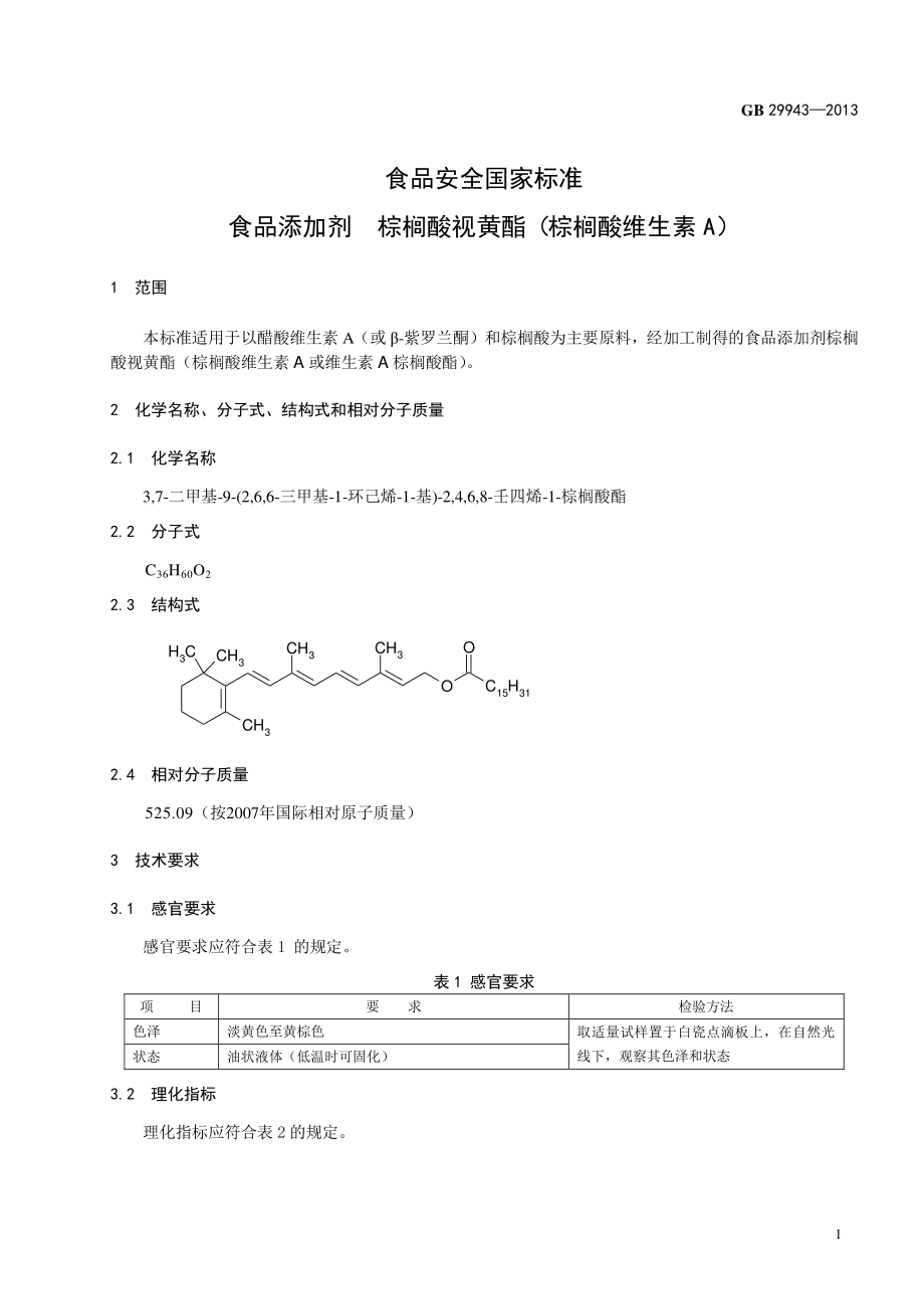 GB 29943-2013 食品安全国家标准 食品添加剂 棕榈酸视黄酯(棕榈酸维生素A).pdf_第2页