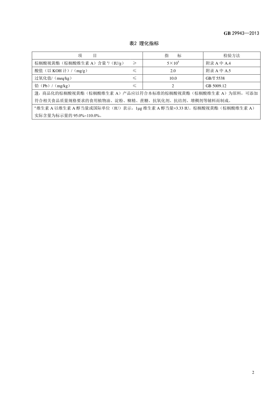 GB 29943-2013 食品安全国家标准 食品添加剂 棕榈酸视黄酯(棕榈酸维生素A).pdf_第3页