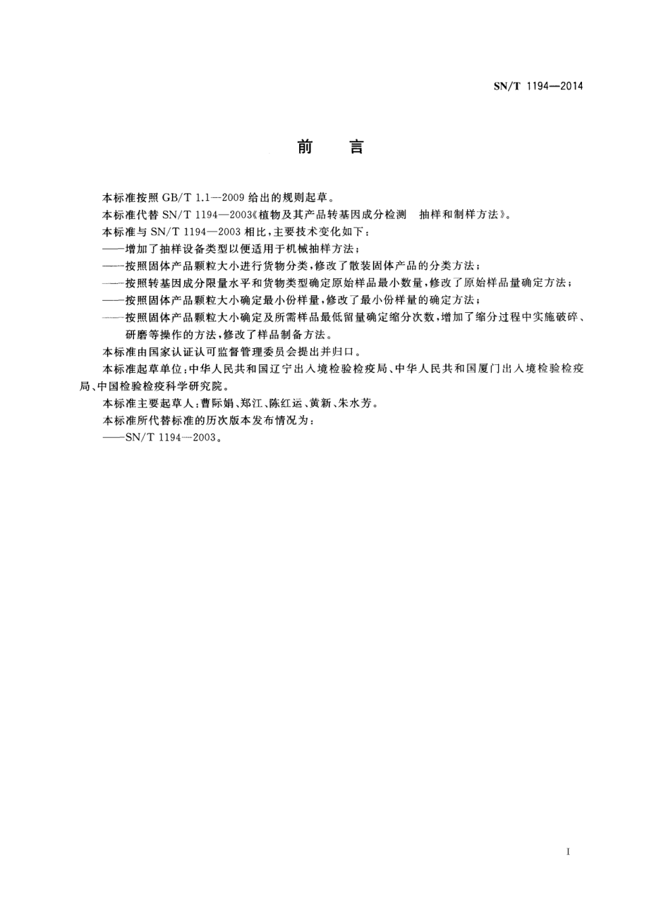 SNT 1194-2014 植物及其产品转基因成分检测 抽样和制样方法.pdf_第2页