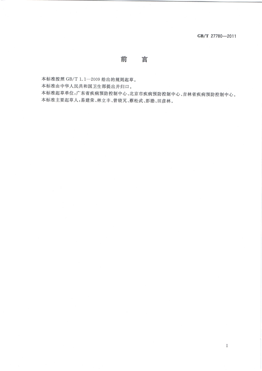 GBT 27780-2011 杀鼠器械实验室效果测定及评价 粘鼠板.pdf_第2页