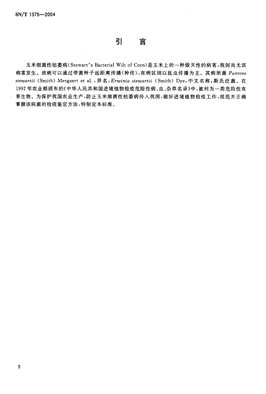 SNT 1375-2004 玉米细菌性枯萎病菌检疫鉴定方法.pdf_第2页