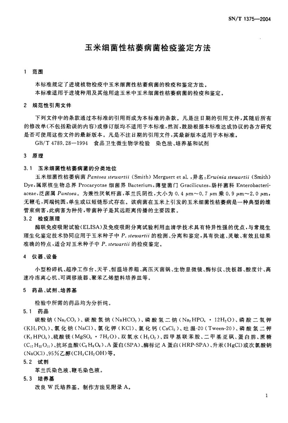 SNT 1375-2004 玉米细菌性枯萎病菌检疫鉴定方法.pdf_第3页