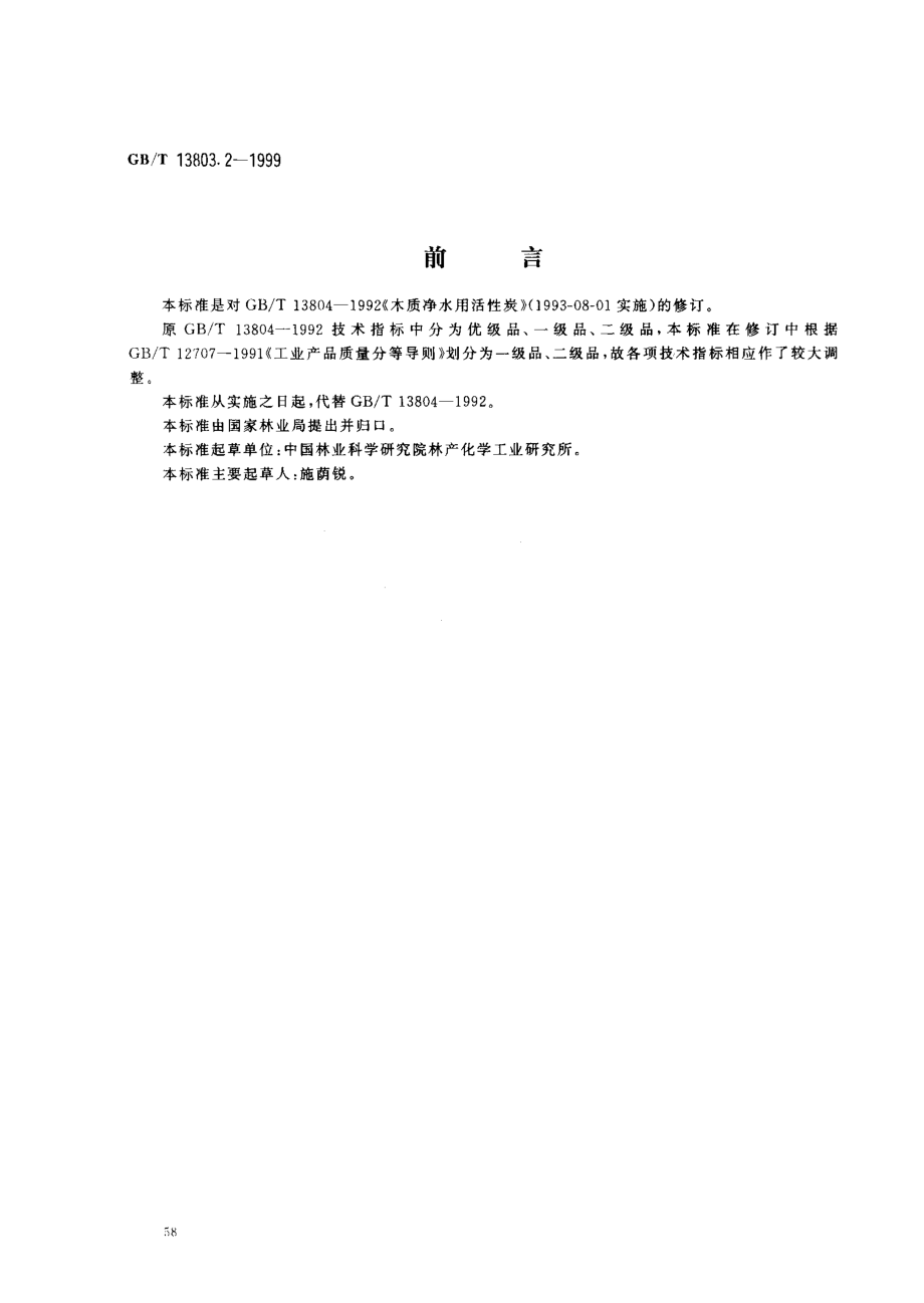 GBT 13803.2-1999 木质净水用活性炭.pdf_第1页