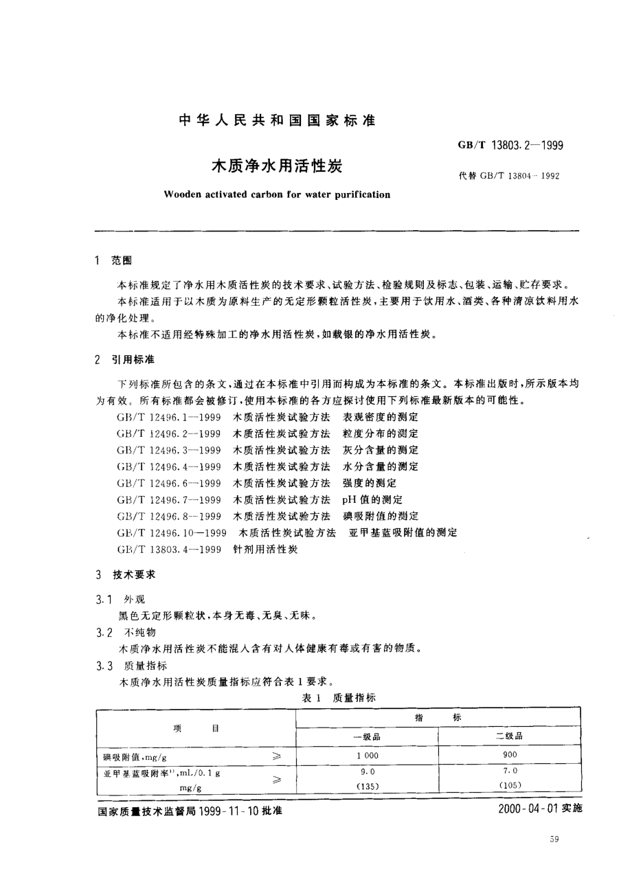 GBT 13803.2-1999 木质净水用活性炭.pdf_第2页